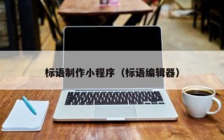 郴州标语制作小程序（标语编辑器）