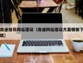 郴州南通推荐网站建设（南通网站建设方案模板下载）