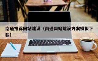 郴州南通推荐网站建设（南通网站建设方案模板下载）