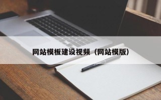 郴州网站模板建设视频（网站模版）