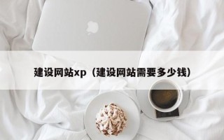郴州建设网站xp（建设网站需要多少钱）
