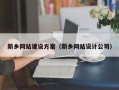 郴州新乡网站建设方案（新乡网站设计公司）