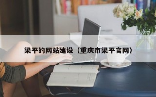 郴州梁平的网站建设（重庆市梁平官网）