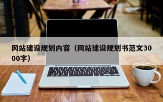 郴州网站建设规划内容（网站建设规划书范文3000字）