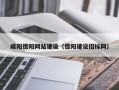 郴州咸阳德阳网站建设（德阳建设招标网）