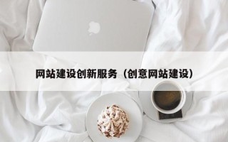 郴州网站建设创新服务（创意网站建设）