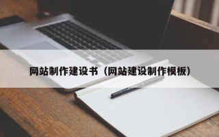 郴州网站制作建设书（网站建设制作模板）