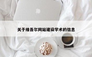 郴州关于维吾尔网站建设学术的信息