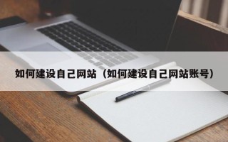 郴州如何建设自己网站（如何建设自己网站账号）