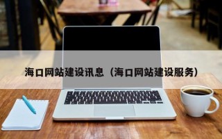 郴州海口网站建设讯息（海口网站建设服务）