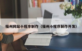 郴州福州网站小程序制作（福州小程序制作开发）