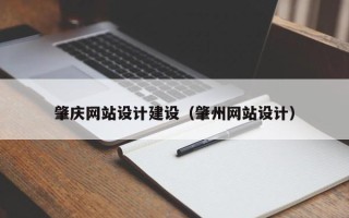 郴州肇庆网站设计建设（肇州网站设计）