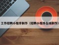 郴州工作招聘小程序制作（招聘小程序在线制作）