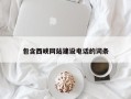 郴州包含西峡网站建设电话的词条