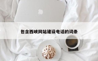 郴州包含西峡网站建设电话的词条