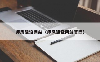 郴州师风建设网站（师风建设网站官网）