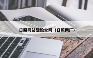 郴州日照网站建设全网（日照网厂）