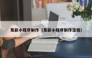 郴州发薪小程序制作（发薪小程序制作流程）
