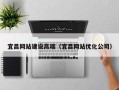 郴州宜昌网站建设高端（宜昌网站优化公司）