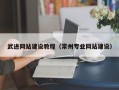 郴州武进网站建设教程（常州专业网站建设）
