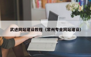 郴州武进网站建设教程（常州专业网站建设）