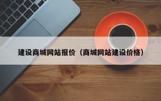 郴州建设商城网站报价（商城网站建设价格）
