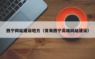 郴州西宁网站建设地方（青海西宁高端网站建设）