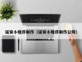 郴州延安小程序制作（延安小程序制作公司）