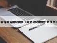 郴州教程网站建设需要（网站建设需要什么技术）