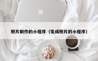 郴州照片制作的小程序（生成照片的小程序）