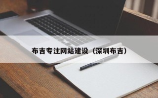 郴州布吉专注网站建设（深圳布吉）