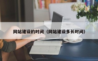 郴州网站建设的时间（网站建设多长时间）