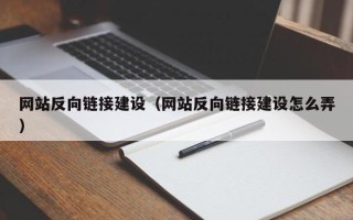 郴州网站反向链接建设（网站反向链接建设怎么弄）