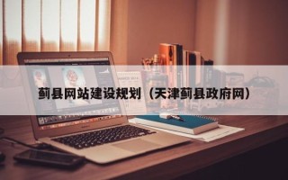 郴州蓟县网站建设规划（天津蓟县政府网）