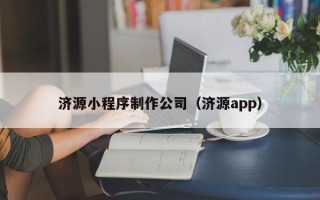 郴州济源小程序制作公司（济源app）